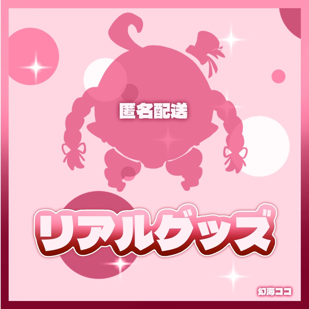 【リアルグッズ】-匿名配送-17