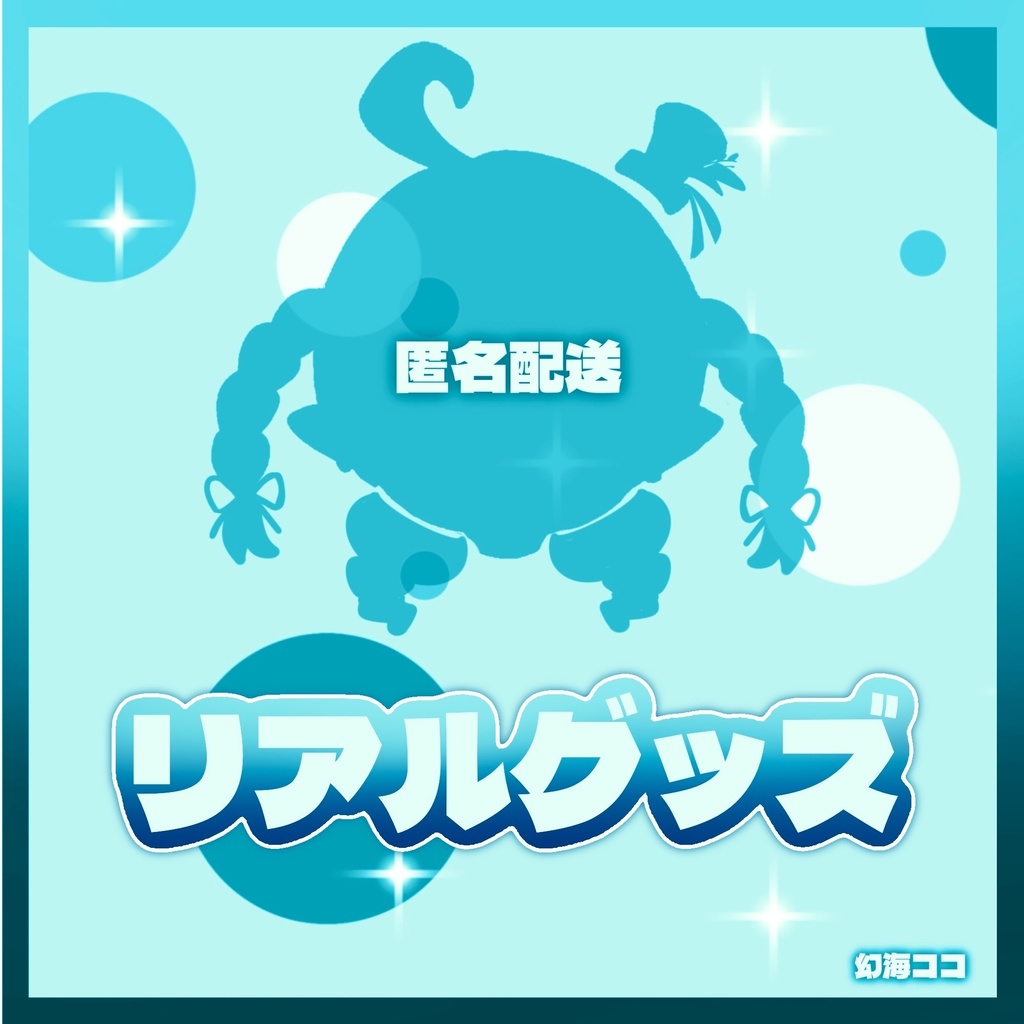 【リアルグッズ】-匿名配送-23