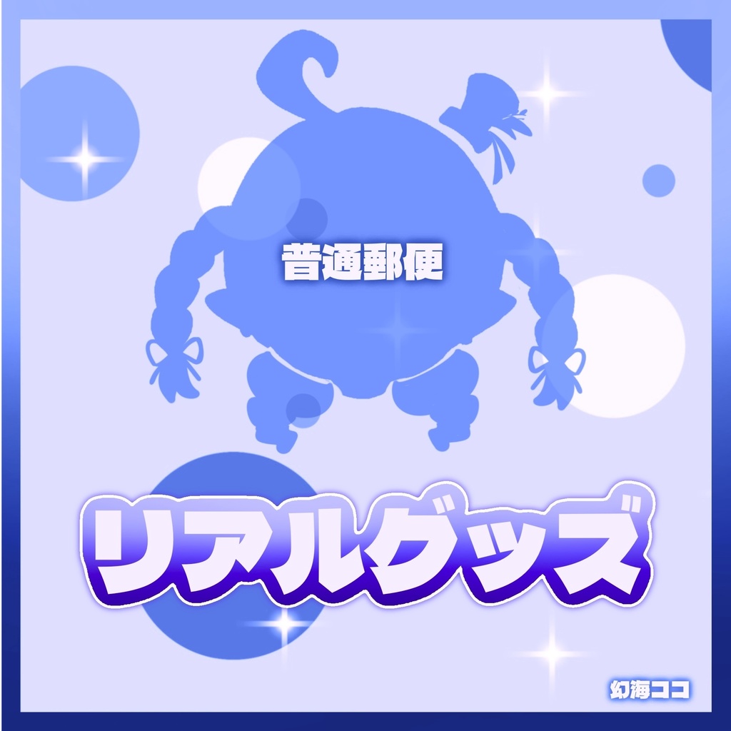【普通郵便】43