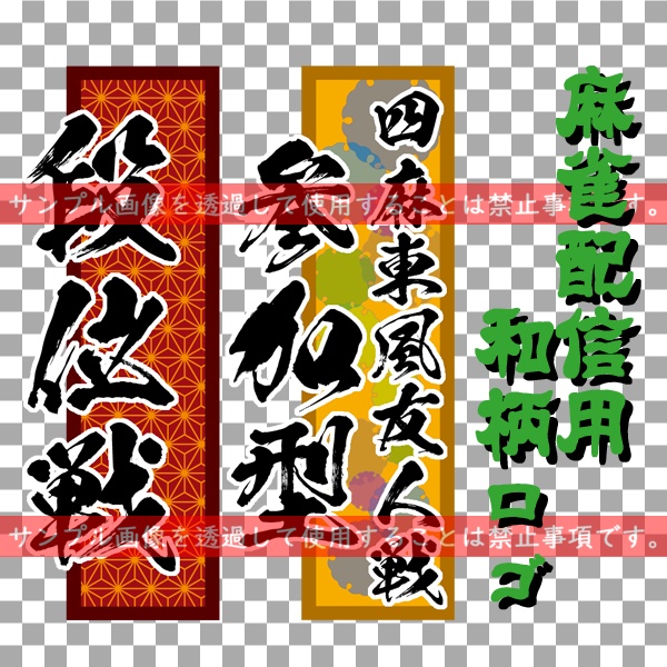 【サムネイル用】麻雀配信用和柄ロゴ