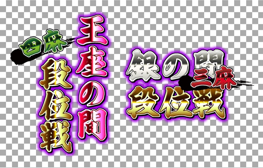 【サムネイル用】雀魂 各間段位戦ロゴ