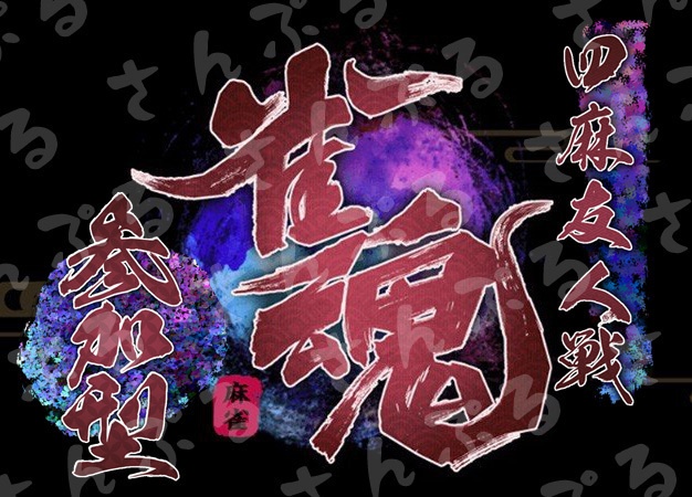 【サムネイル用】雀魂に寄せた参加型ロゴ(赤文字)