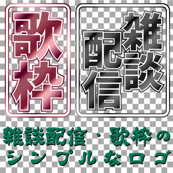 サムネイル用】雑談配信・歌枠のシンプルなロゴ - はちろく屋 - BOOTH