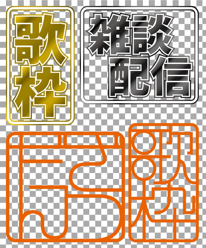 【サムネイル用】雑談配信・歌枠のシンプルなロゴ