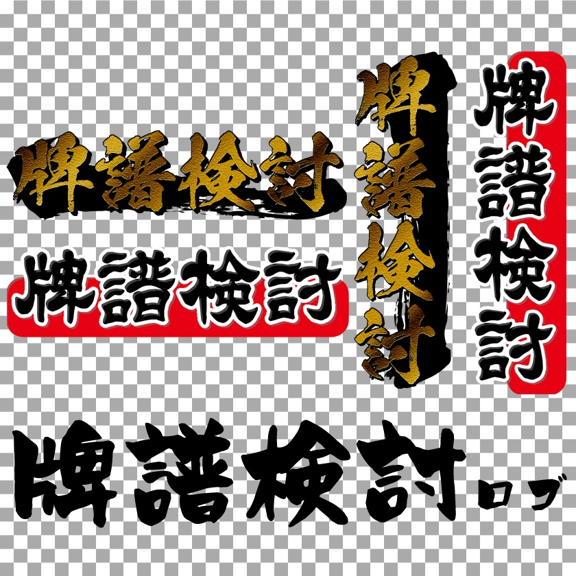 【サムネイル用】牌譜検討ロゴ
