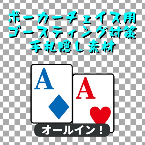 【配信用】ポーカーチェイス用手札隠し