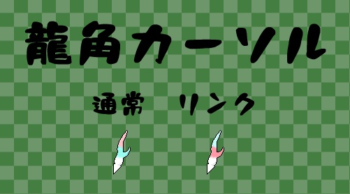 【その他】ホットスポットが左上じゃないマウスカーソル