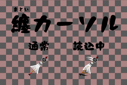 【その他】ホットスポットが左上じゃないマウスカーソル