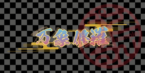 【サムネイル用】特殊ルール卓ロゴ