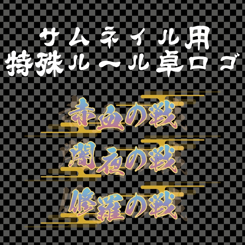 【サムネイル用】特殊ルール卓ロゴ