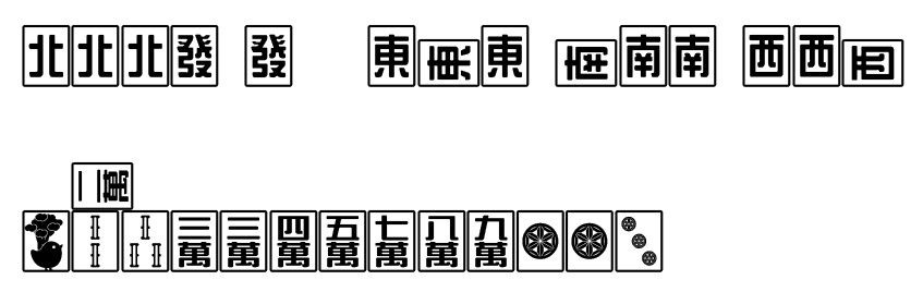 【フォント】麻雀牌フォント(24/05/30 利用規約更新)