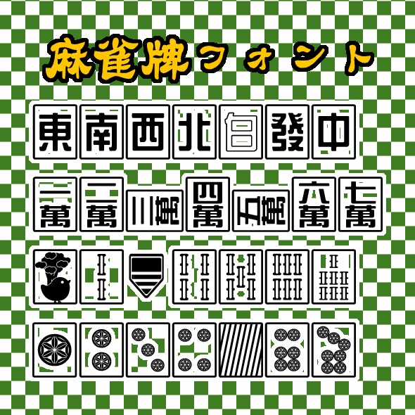 【フォント】麻雀牌フォント（24/05/30　利用規約更新）