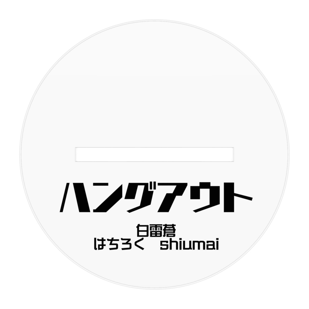 【試作2】ハングアウトおじさんアクリルフィギュア