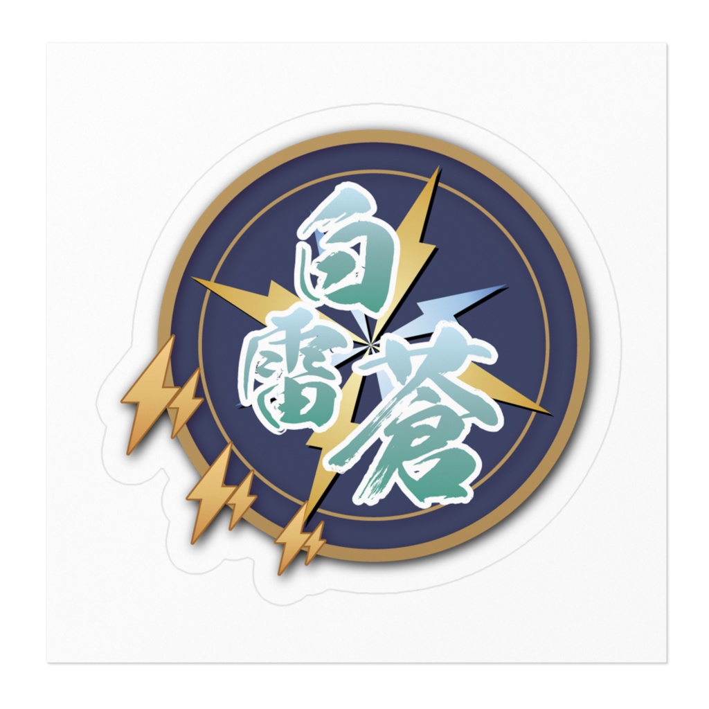 【試作4】白雷蒼名前ロゴステッカー