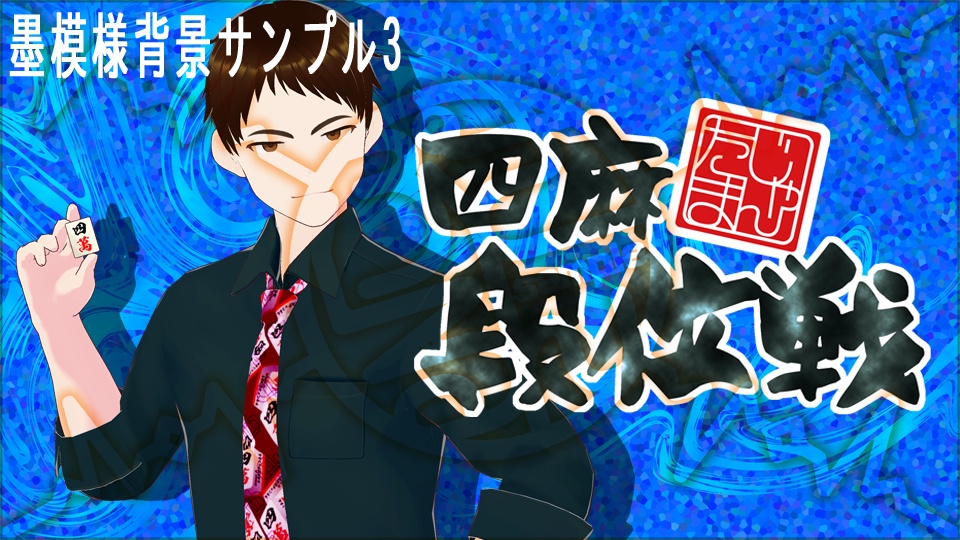 【サムネイル素材】墨模様素材各種