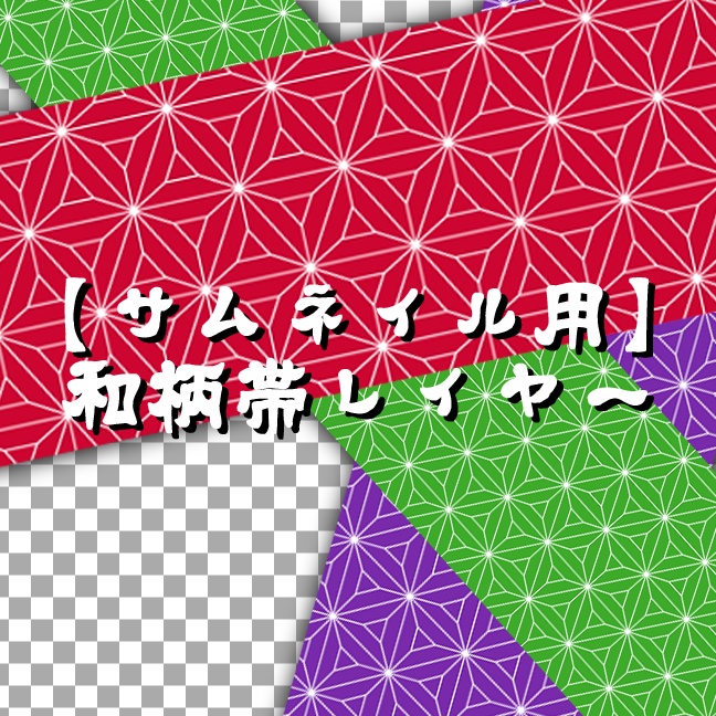 【サムネイル素材】雀魂用和柄帯レイヤー