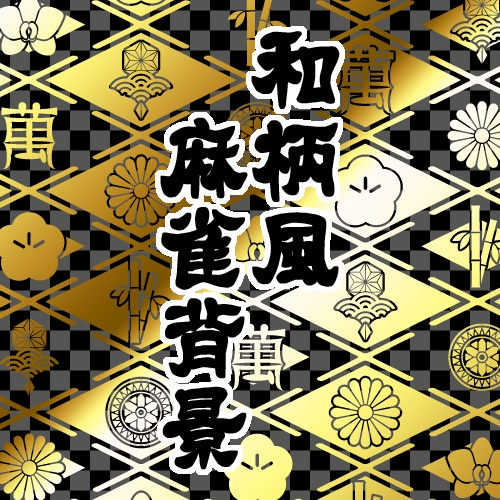【サムネイル素材】和柄風麻雀背景