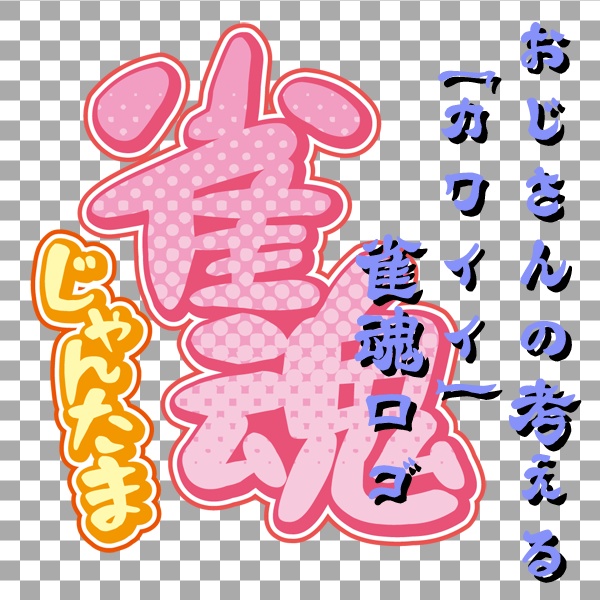 【サムネイル素材】おじさんの考えるカワイイ雀魂ロゴ