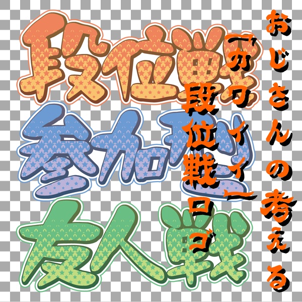 【サムネイル素材】おじさんの考えるカワイイ段位戦他ロゴ