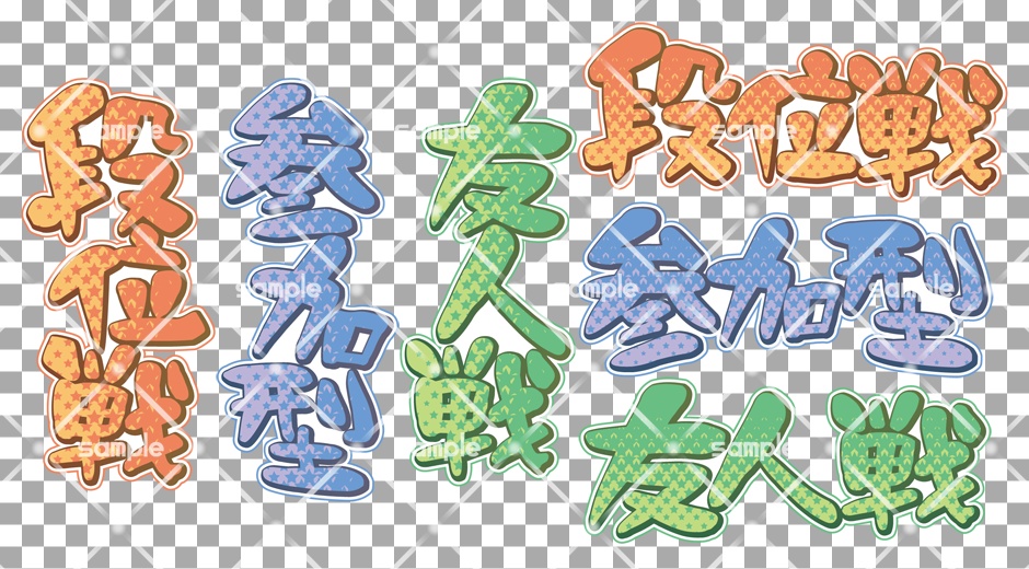 【サムネイル素材】おじさんの考えるカワイイ段位戦他ロゴ
