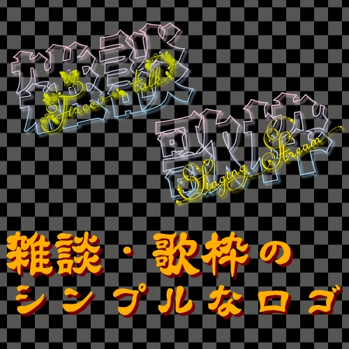 【サムネイル用】雑談配信・歌枠のシンプルなロゴ2