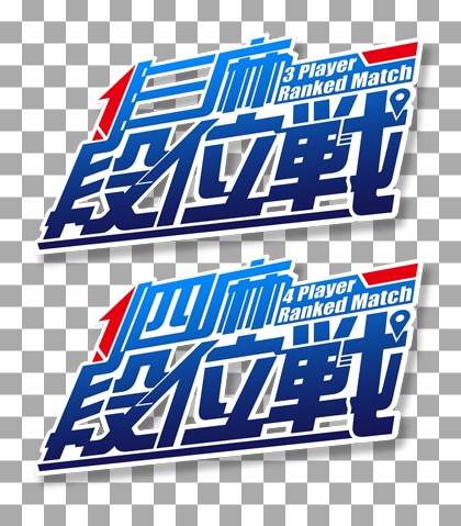 【サムネイル用】麻雀一番街に寄せた友人戦ロゴ