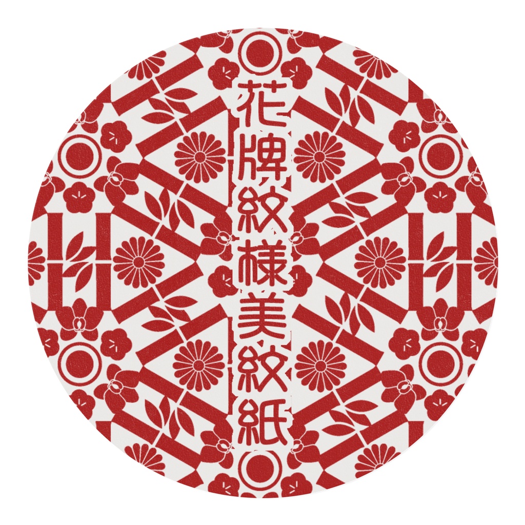花牌紋様美紋紙