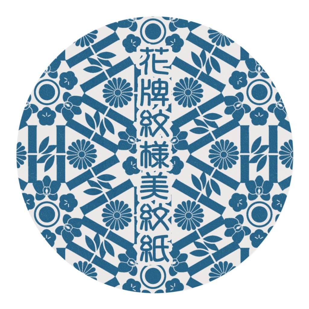 花牌紋様美紋紙