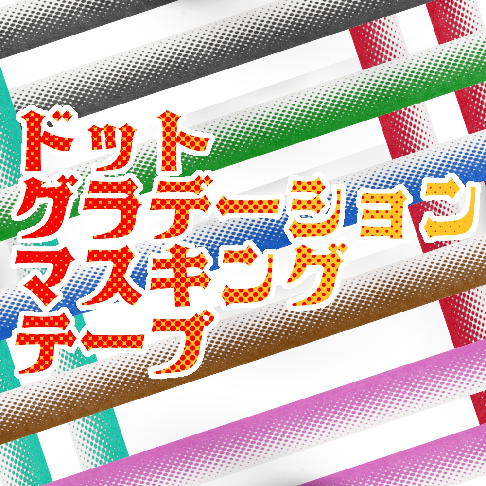 ドットグラデーションマスキングテープ