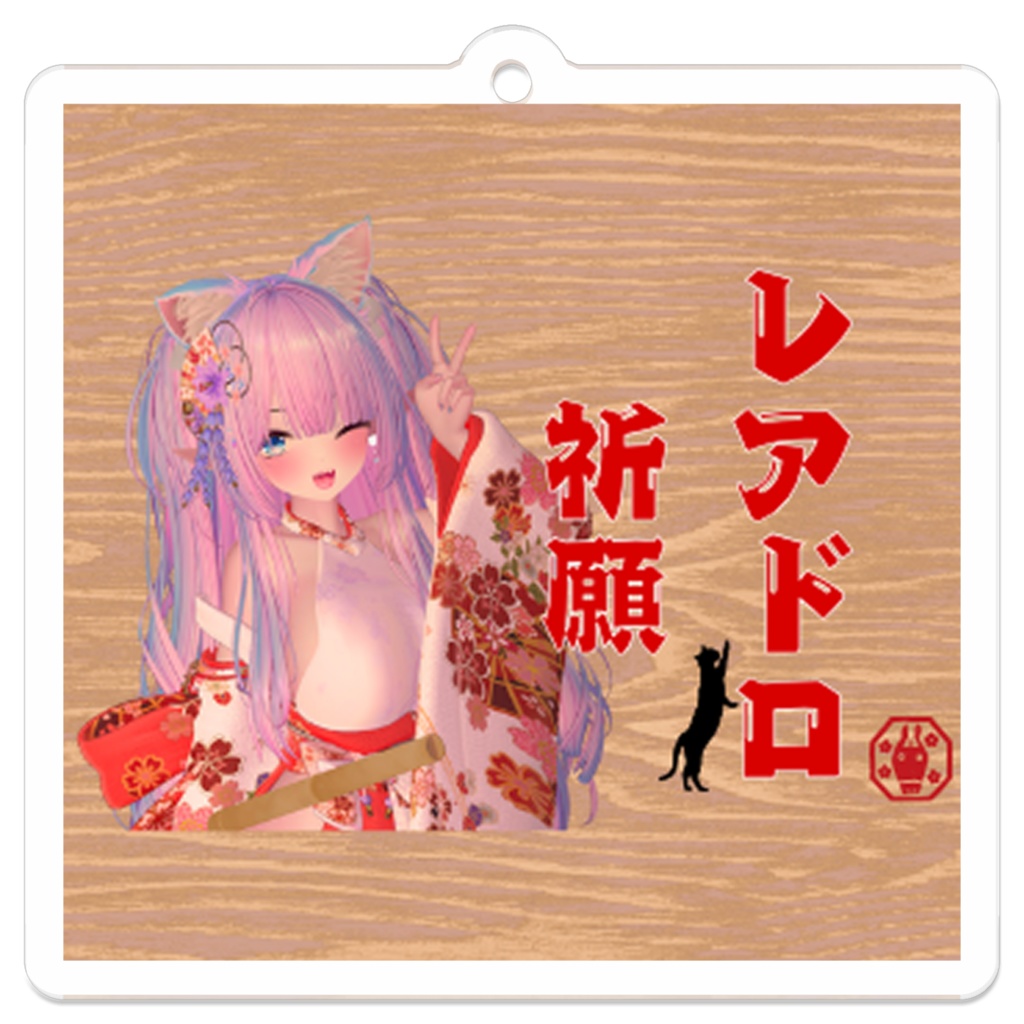 レアドロ祈願アクキー