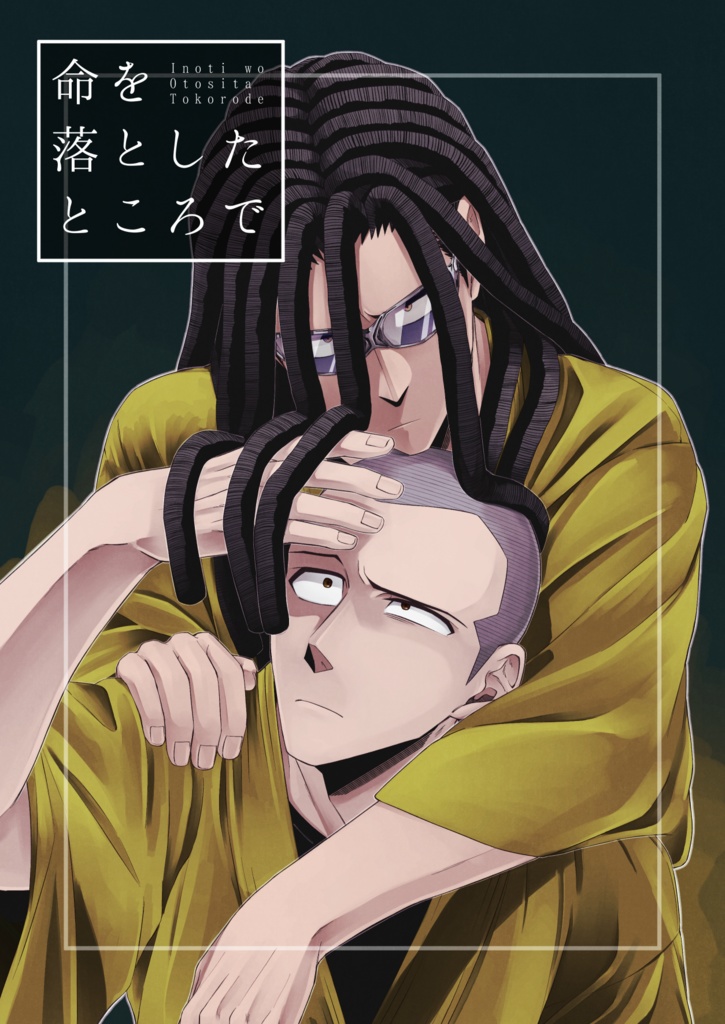 命を落としたところで