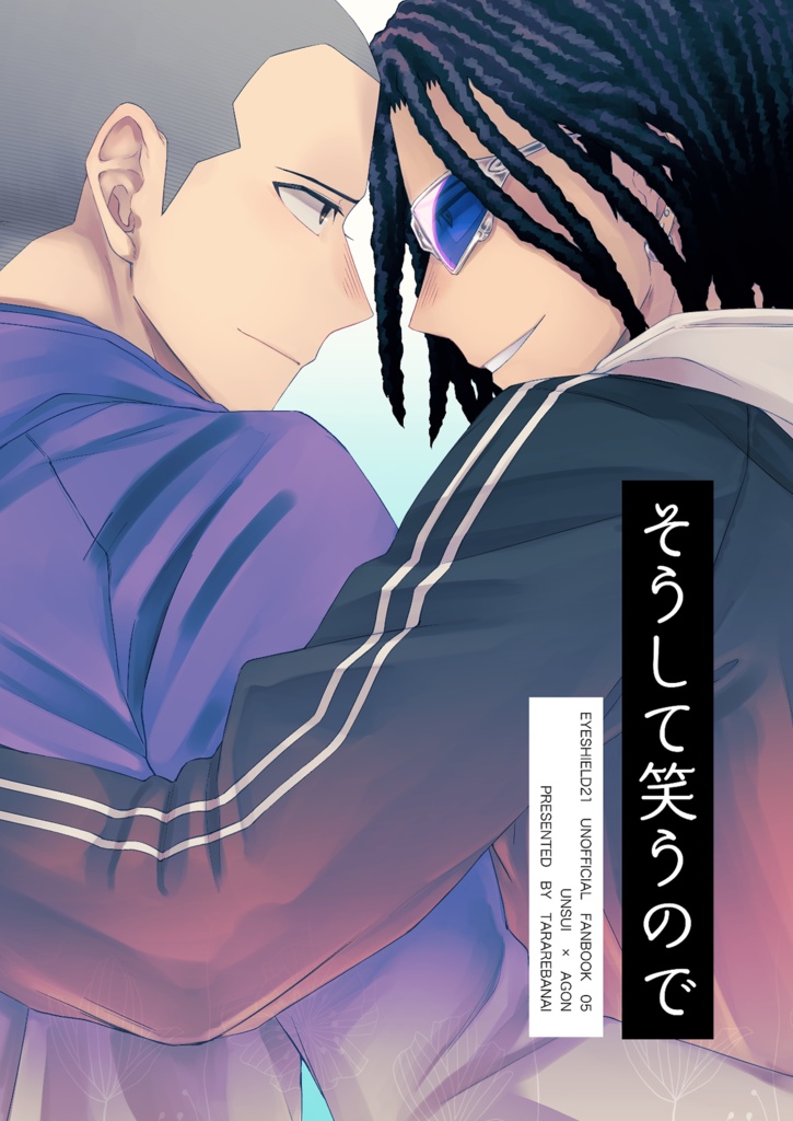 そうして笑うので