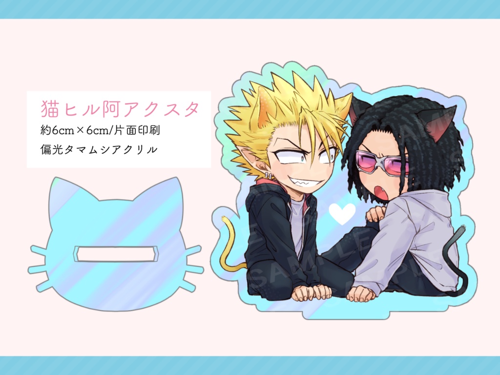 猫ヒル阿アクスタ