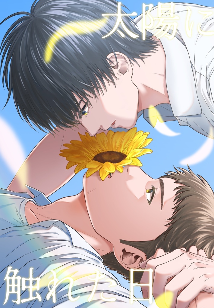 太陽に触れた日