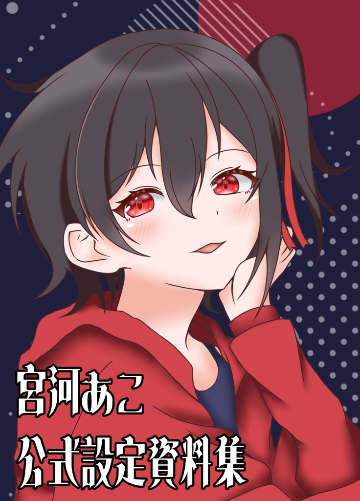 宮河あこ公式設定資料集