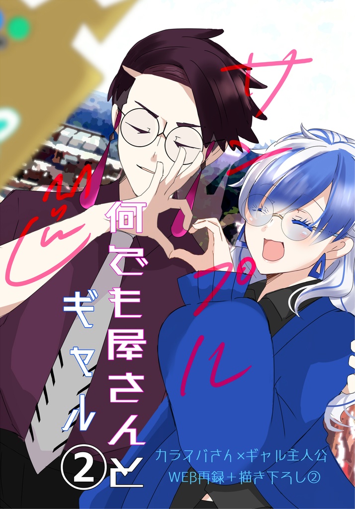【スパコミ新刊】何でも屋さんとギャル②のみ