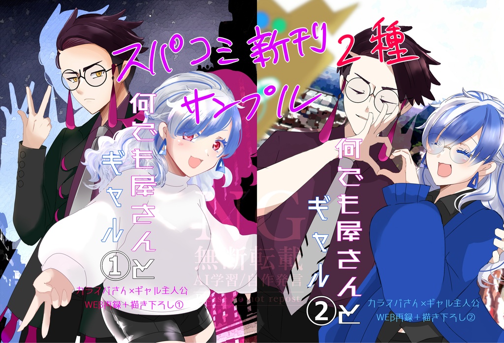 【スパコミ新刊】ZAカラ主♀WEB再録「何でも屋さんとギャル」①②セット