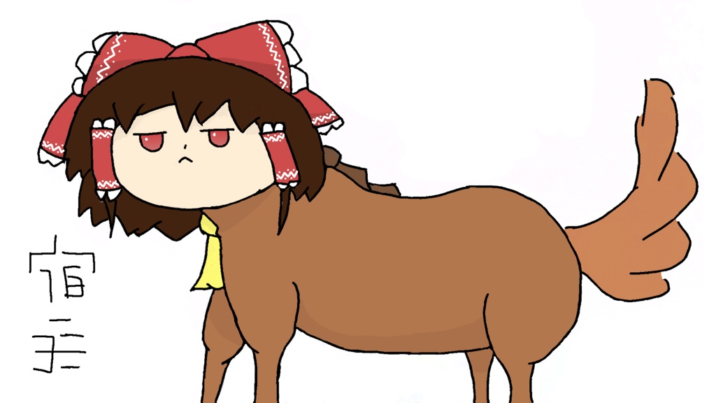 霊夢馬