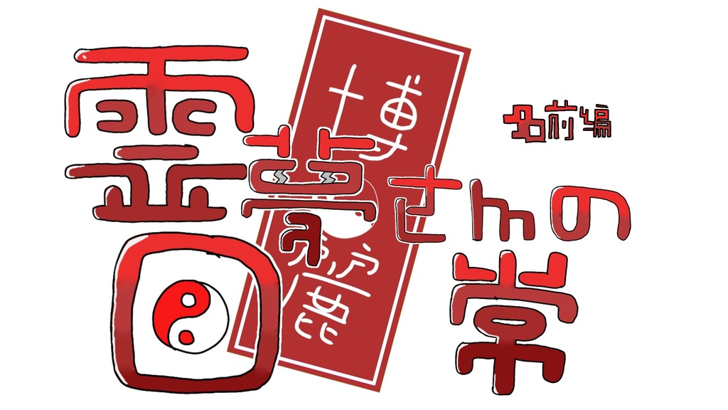 霊夢さんの日常-名前編-