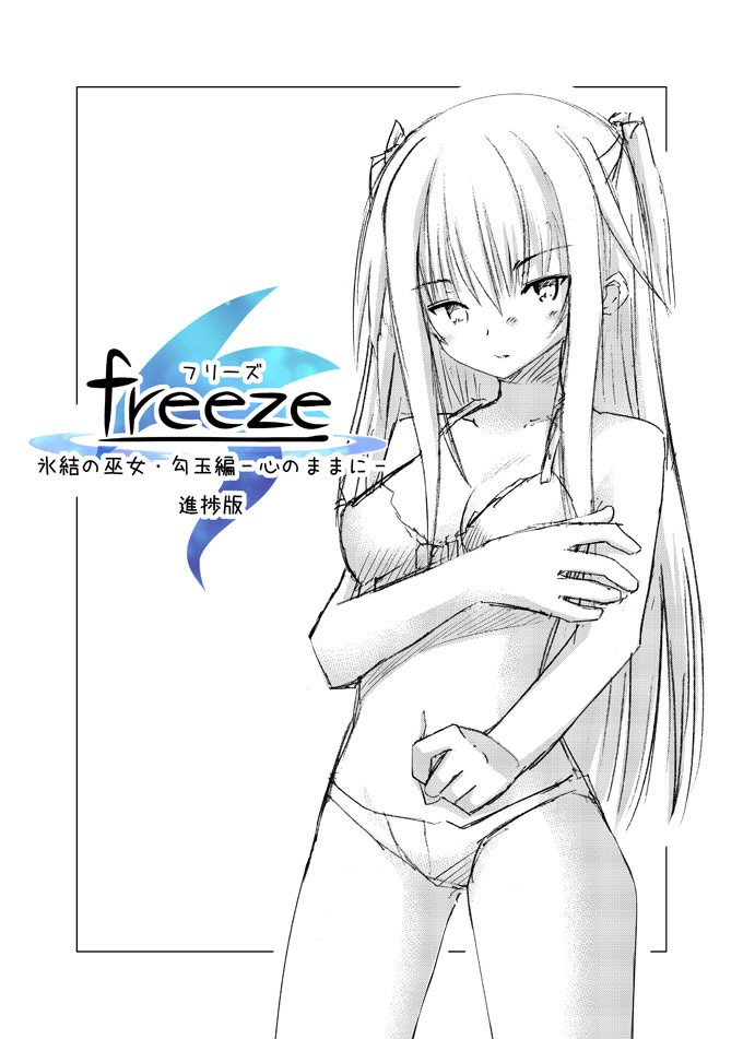 【DL版】freeze氷結の巫女・勾玉編-心のままに-進捗版