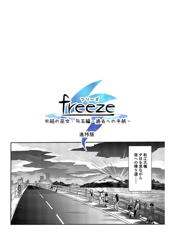 【DL版】freeze氷結の巫女・勾玉編-過去への手紙-【進捗版ver.2.1】