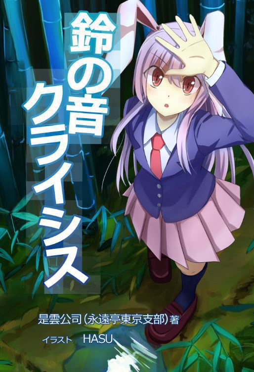 鈴の音クライシス