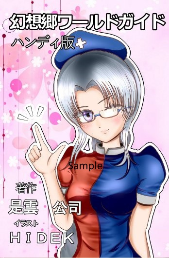 幻想郷ワールドガイド ハンディ版