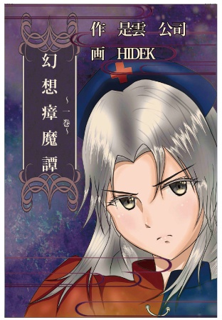 幻想瘴魔譚　一巻