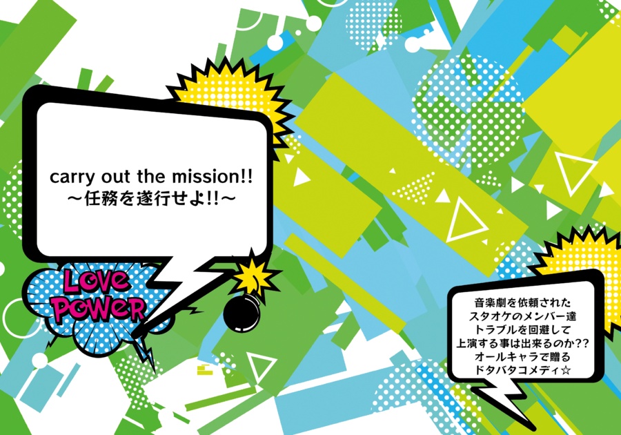Carry out the mission!! ～任務を遂行せよ!!～
