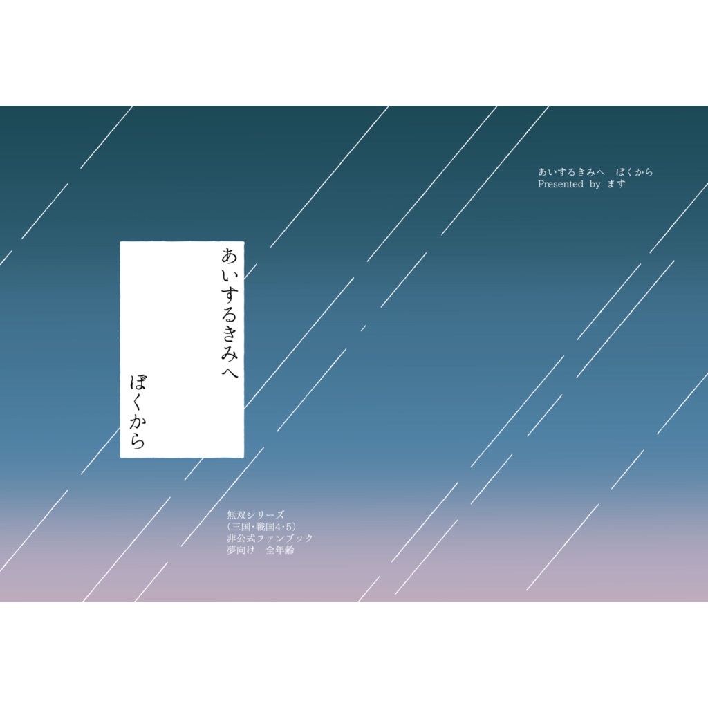 あいするきみへぼくから