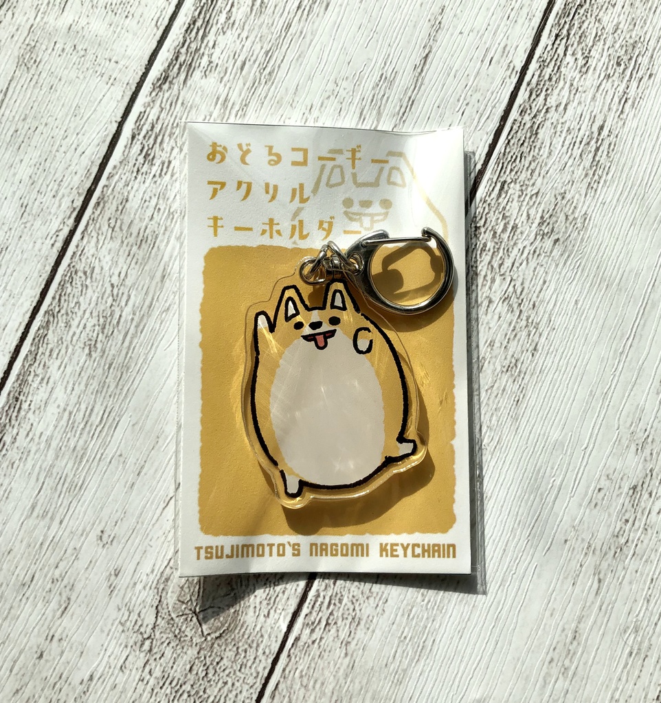 おどるコーギー アクリルキーホルダー