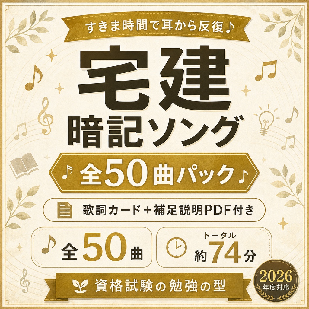宅建暗記ソング50｜すきま時間で耳から反復 2026年度版【全50曲パック】
