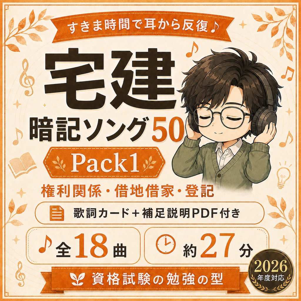 宅建暗記ソング50｜Pack1 権利関係・借地借家・登記【18曲】