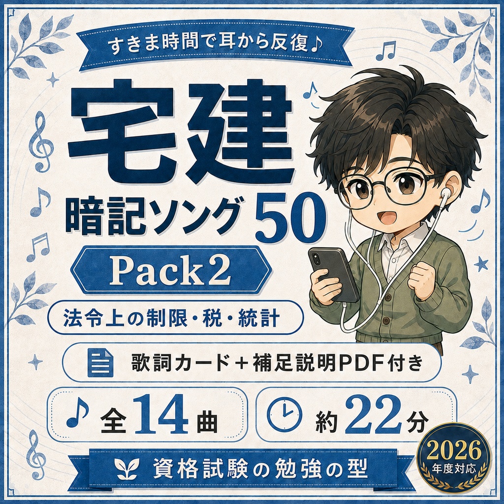 宅建暗記ソング50｜Pack2 法令上の制限・税・統計
